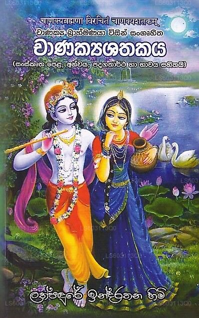 チャナキャシャタカヤ - チャナキヤ ブラフマナヤ ウィシン サングルヒタ (サンスクルタ ペラ、アンワヤ、パダガータルタ ハー バー)