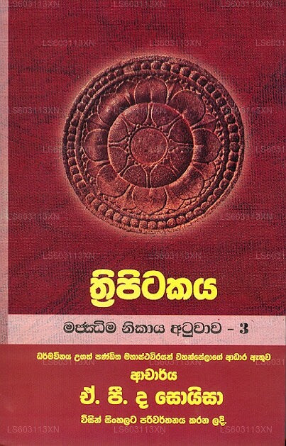 トリピタカヤ マジマ ニカヤ アトゥワアワ - 3 (ハードバインド)