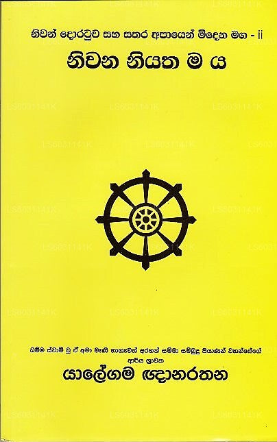 ニワナ ニヤタマヤ (ニワン ドラトゥワ サハ サタラ アパイエン ミデナ マガ Ⅱ)