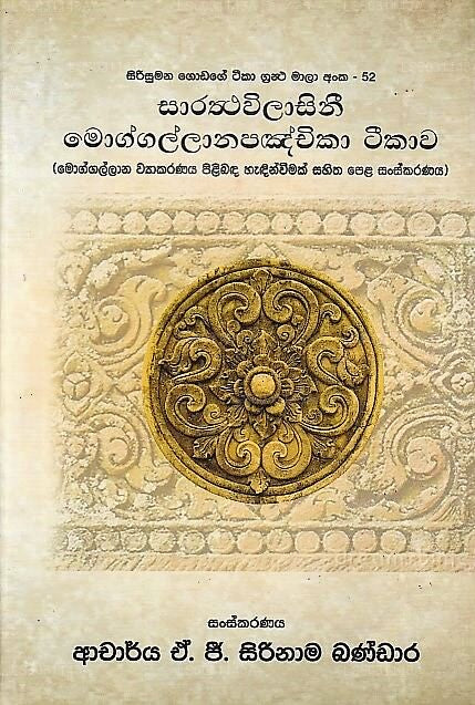 サラッタウィラシーニ モガッラナパンチカ ティーカワ(モッガッラナ ヴィヤカラナヤ ピリバダ ハディンウィマク サヒタ ペラ)