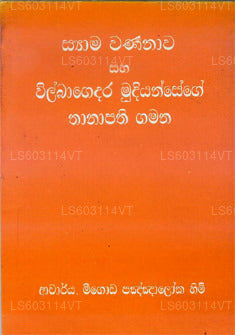 シャマ ワルナナワ サハ ヴィバゲダラ ムディヤンセゲ タナパティ ガマナ