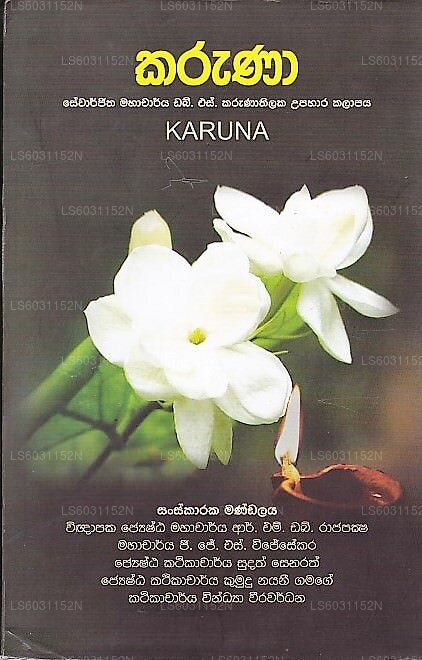 カルナ(スワルジタ マハチャリヤ WSKカルナティレーク ウパハラ カラパヤ)