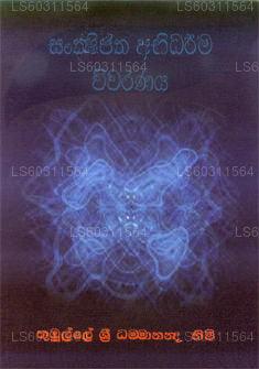 サンシプタ アビダルマ ヴィワラナヤ