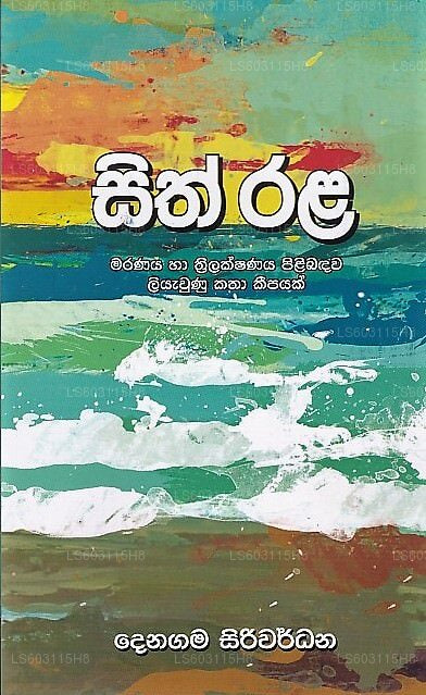 シス・ララ(マラナヤ・ハ・スリラクシャナヤ・ピリバダ・リヤウヌ・カタ・キパヤク)