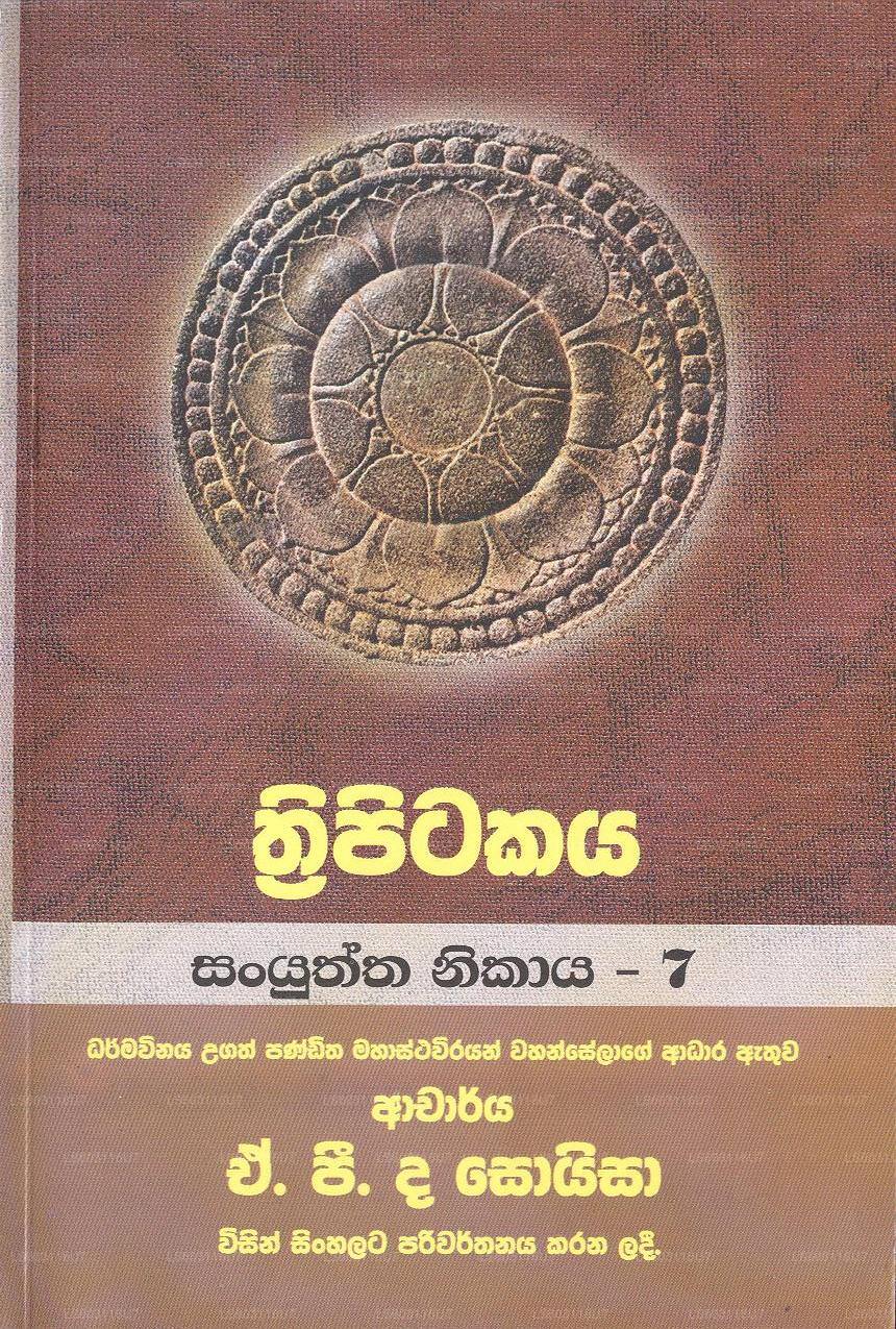 トリピタカヤ - サニュクタ ニカヤ - 7