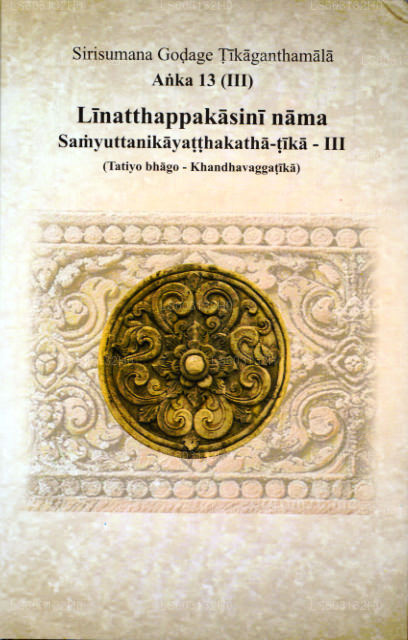 シリスマナ ゴダージュ ティカガンタマラ アンカ 13 (III) リナッタパカシニ ナマ サムユッタニカヤッタタカタ ティカ -