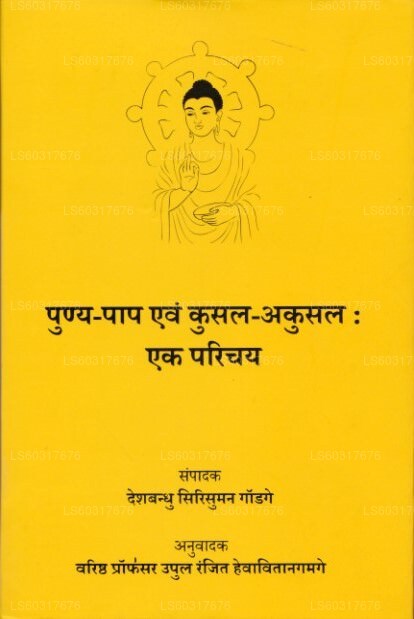 プニー・パープ・エヴァム・クサル・アクサル:エク・パリチャイ