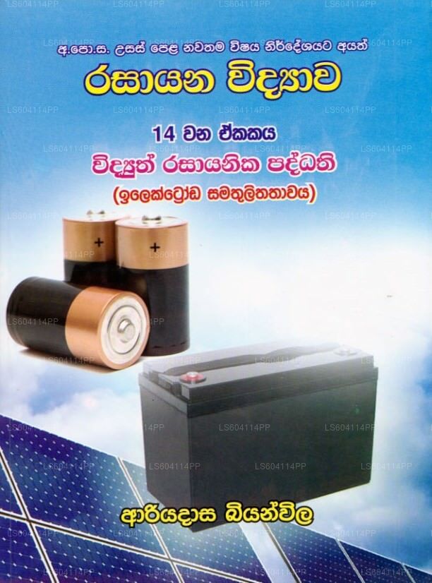 GCE A/L 化学 - ユニット 14 ウィディウス・ラサヤニカ・パダティ (Ilektroda Samathulithathawaya)