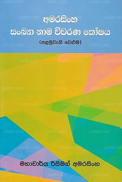 アマラシンハ サンキャ ナマ ウィワラナ コシャヤ(I)