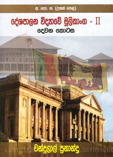 GCE A/L Deshapalana Vidyawe Mulikanga - Ii Devana Kotasa