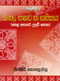 シンハラ語 バシャワ ハ サヒティヤ 7 シュレニヤ (ペラ ポタタ ウダウ ポタ)
