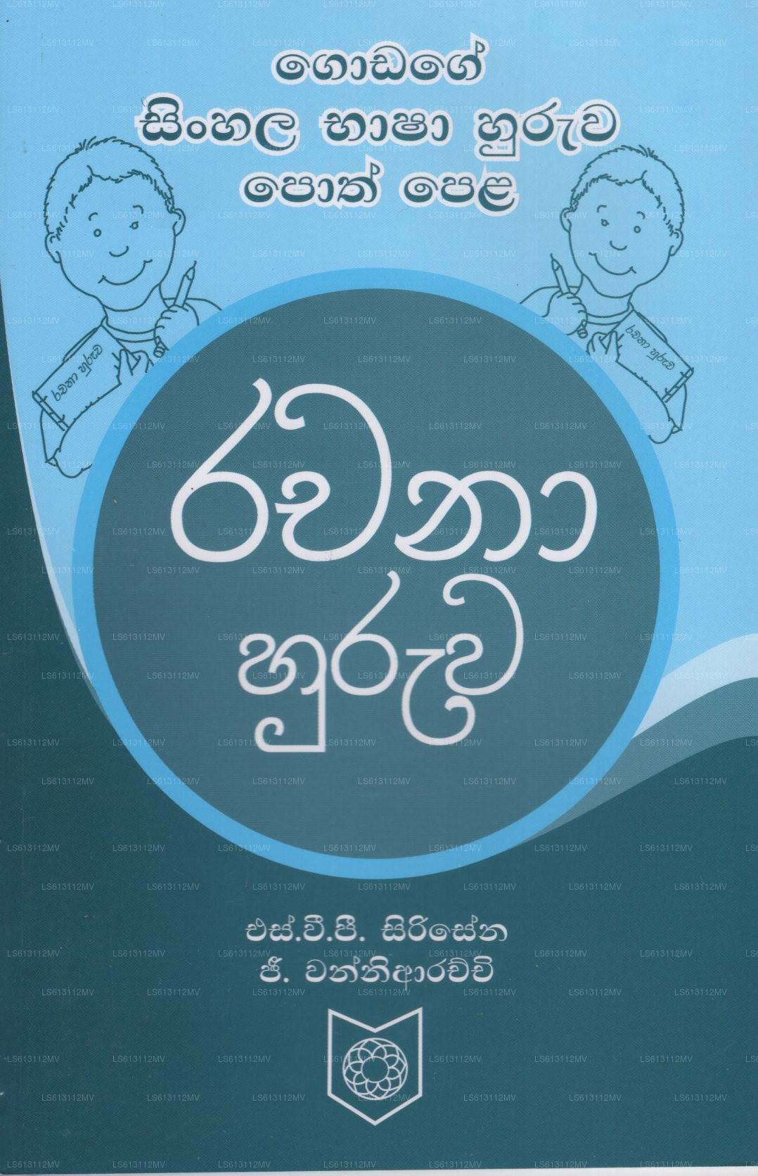 ラチャナ・フルワ(シンハラ・バーシャ・フルワ・ポス・ペラ神)