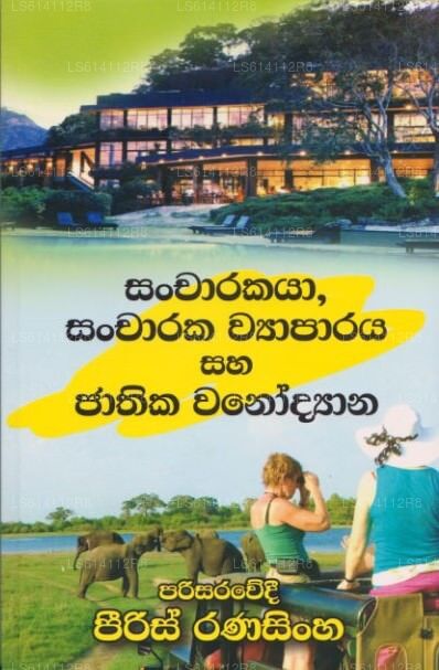 サンチャラカヤ、サンチャラカ ワパラヤ サハ ジャティカ ワノディアナ