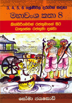 マハヴァンシャ カタ 8