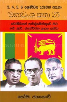 マハワンサ カタ 25