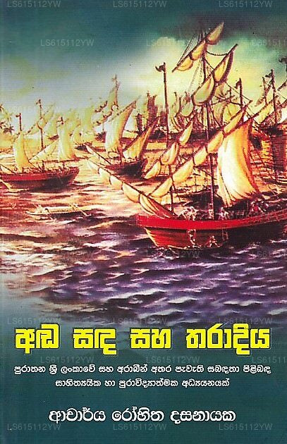 アダ サダ サハ タラディヤ (プラタナ スリランカウェ サハ アラビン アタラ パワティ サバダタ ピリバダ サヒティヤ)
