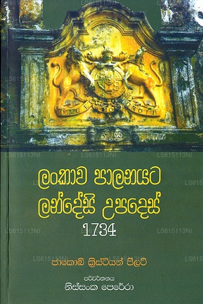ランカワ パラナヤタ ランデシ ウパデス 1734