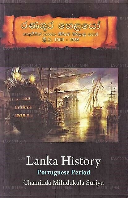 ラナシュラ ヘラヨ(プルトゥゲシン パラジャヤ キリメ ビヒスヌ サタン 1500-1658)