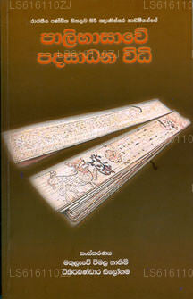 パーリ語 バサウェ パダサダナ ヴィディ