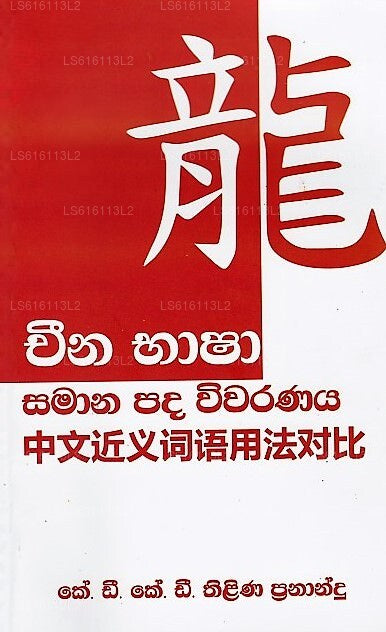 チャイナ バシャ サマナ パダ ウィバラナヤ