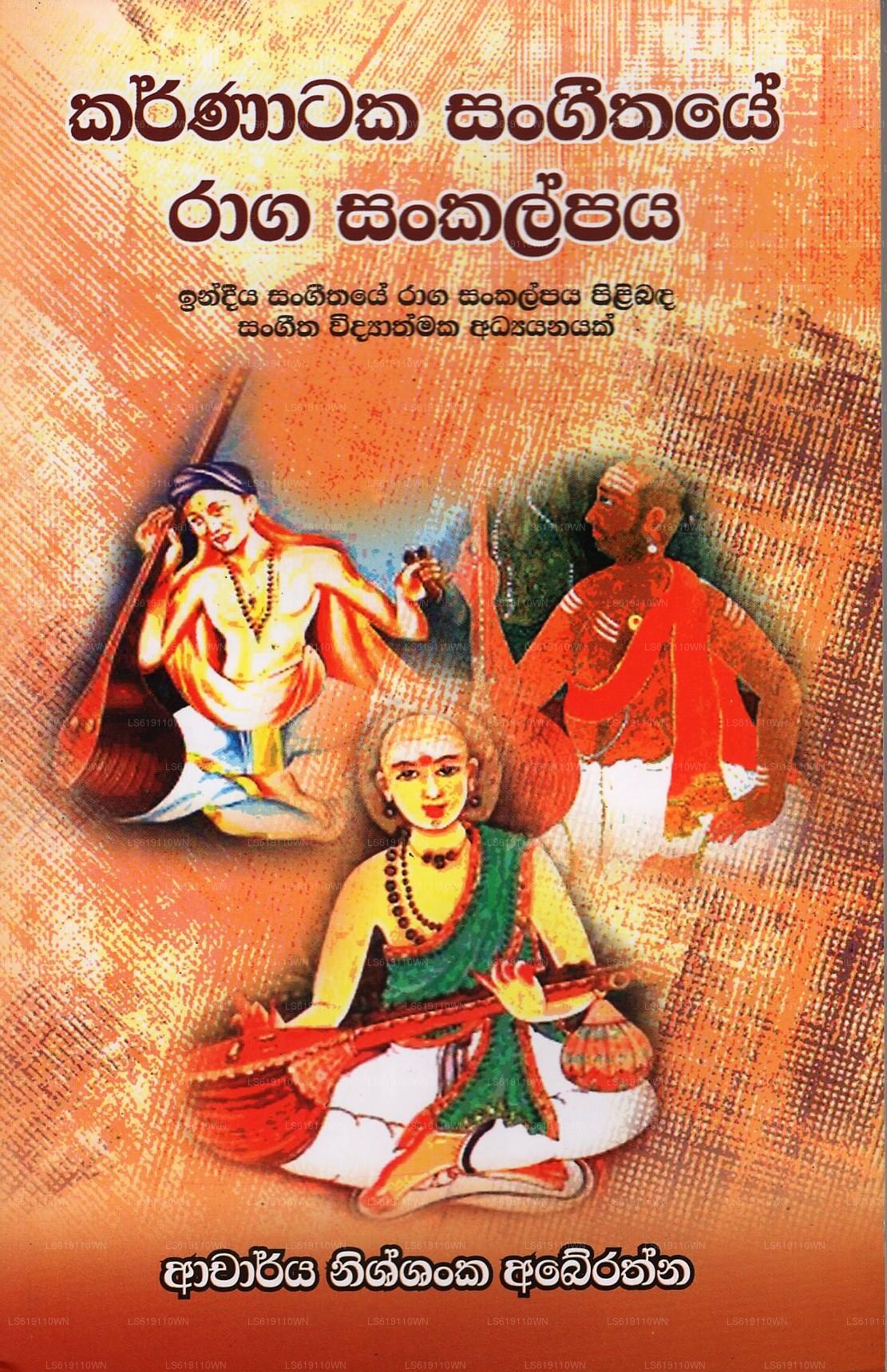 カルナータカ州 サンギータイェ ラーガ サンカルパヤ (インディーヤ サンギータイェ ラーガ サンカルパヤ ピリバダ サンギータ ウィディアス)