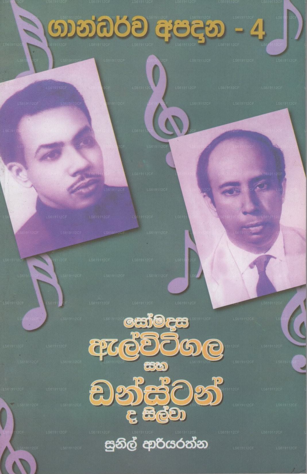 ソマダサ エルヴィティガラ サハ ダンスタン デ シルバ(ガンダルヴァ アパダナ-4)