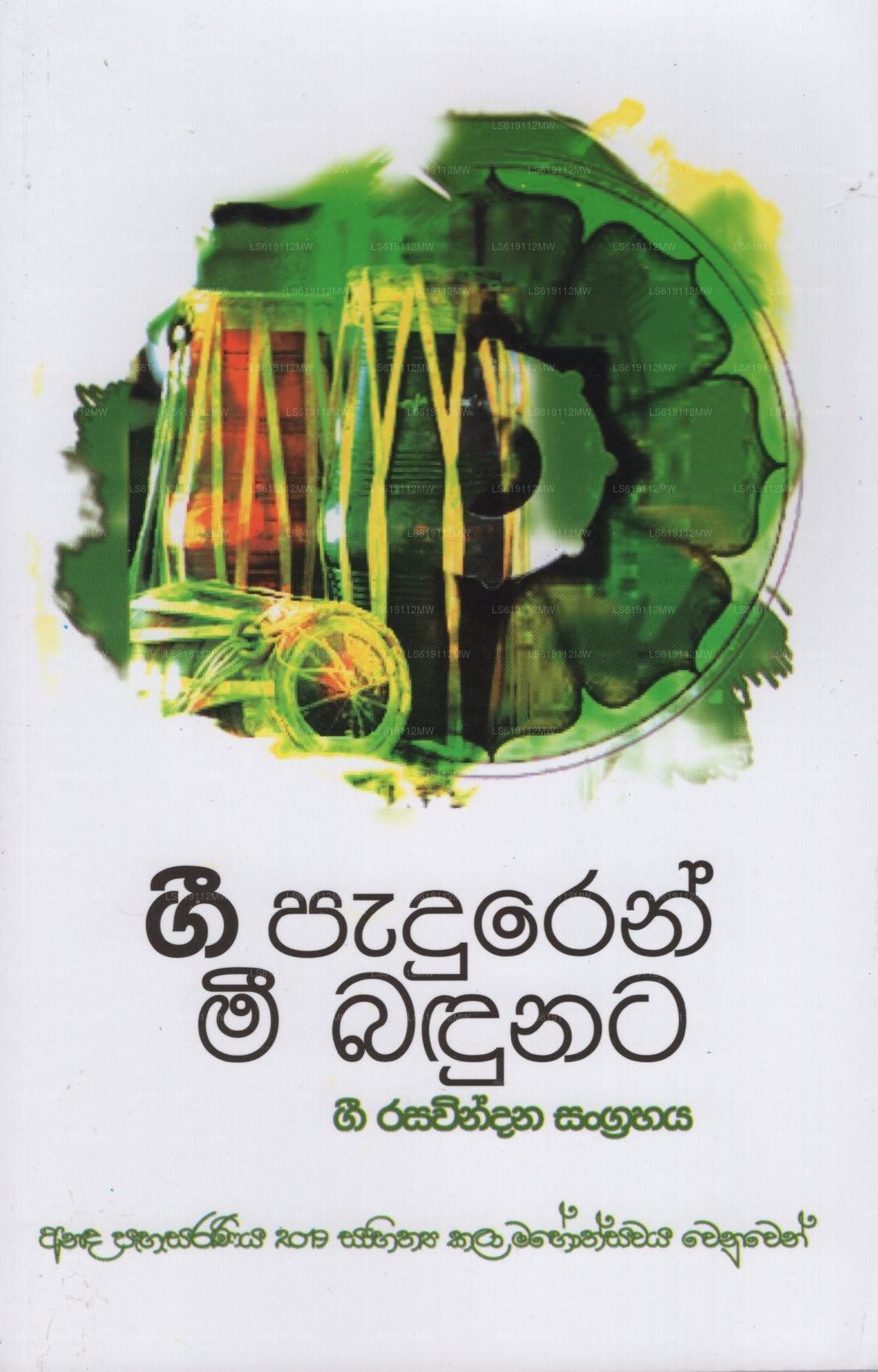 ジー・パドゥレン・ミー・バドゥナタ - ジー・ラサウィンダナ・サングラハヤ(アナダ・パハサラニヤ 2019)