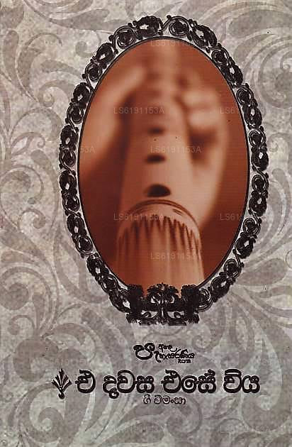 E Dawasa Ese Viya(アナダ パハサラニヤ 2018)