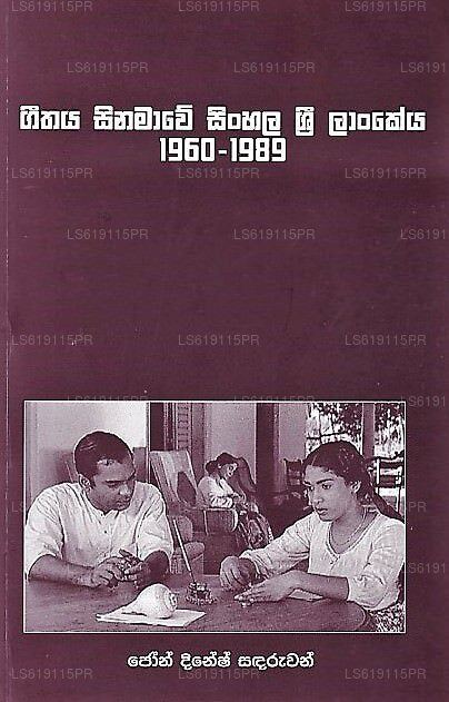 ジータヤ シナマウェ シンハラ スリランカ (1960-1989)