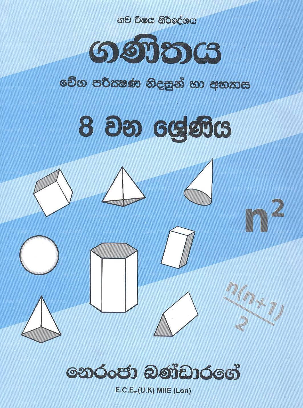 数学 - 新しいシラバス - グレード 8