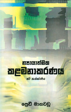 ニヤヤトマカ カラマナカラナヤ (ナワ サンスカラナヤ)