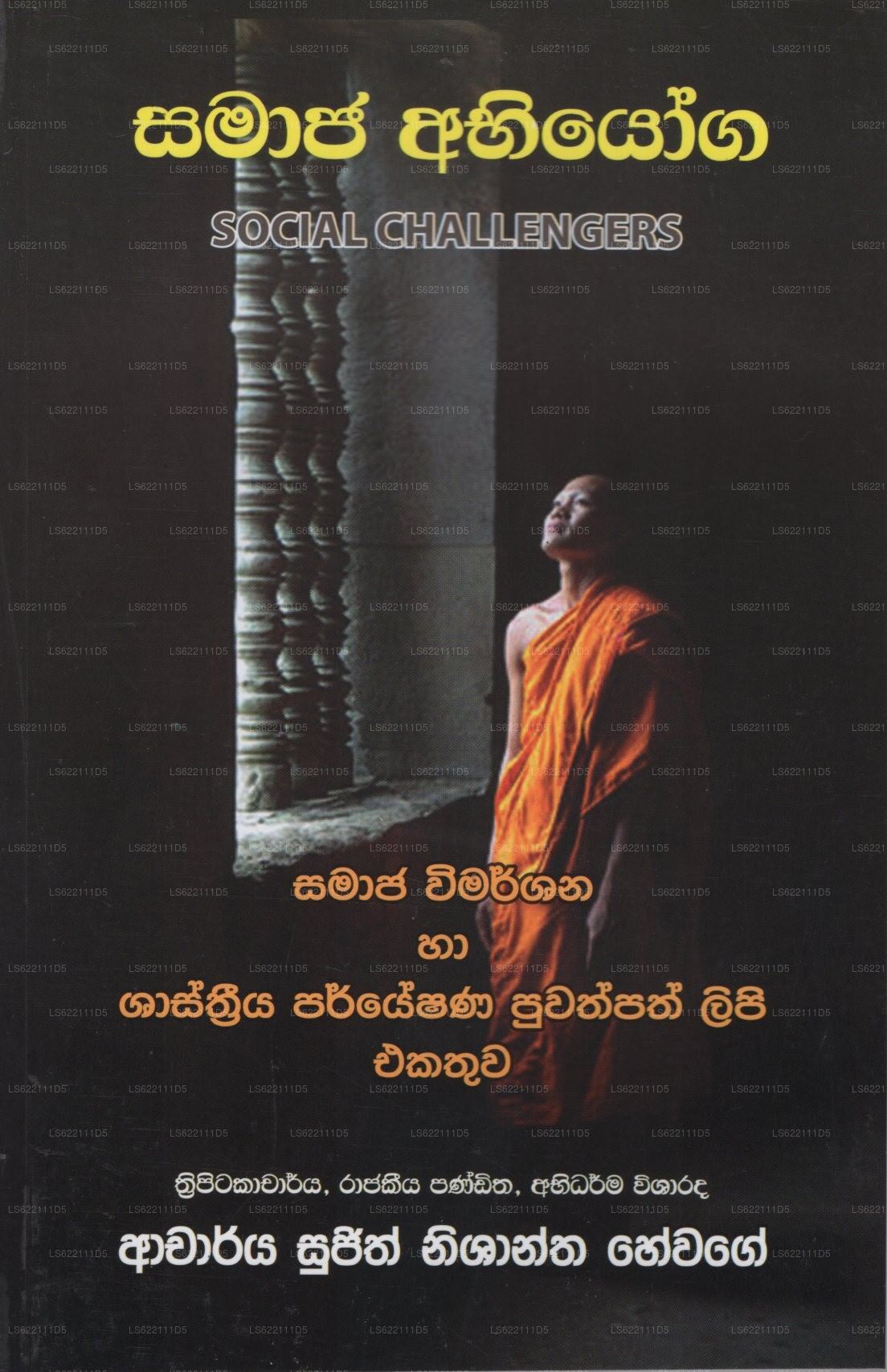 サマジャ・アビヨガ(ソーシャル・チャレンジャーズ)