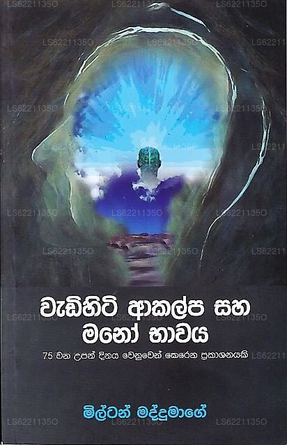 ワディヒティ・アカルパ・サハ・マノ・バワヤ(75ワナ・ウパンディナヤ・ウェヌウェン・ケレナ・プラカシャナヤキ)