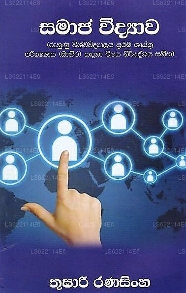 サマジャ ヴィディヤワ (ルフヌ ヴィシュワヴィディヤラヤ プラッタマ シャシュトラ パリクシャナヤ (バヒラ) サンダ ヴィシャヤ ニルデ)