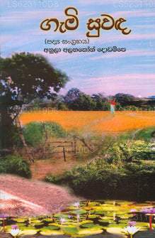 ガミ・スワンダ