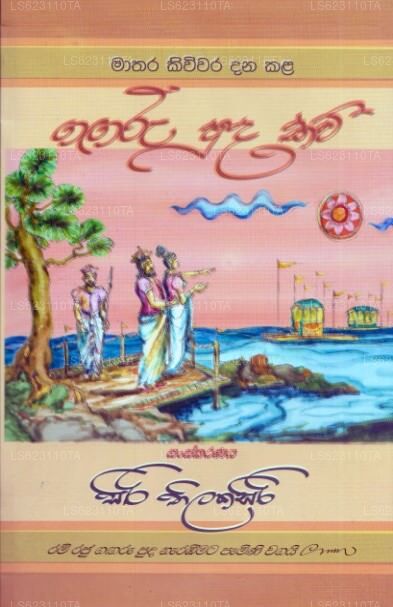 マタラ キウィワラ ダナ カラ ガンガル プダ カウィ