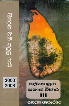 デシャパラナ サマジャ ヴィチャラ 3