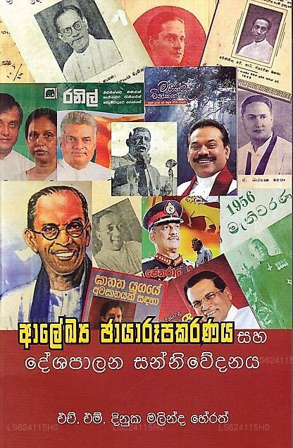 アレキヤ チャヤルパカラナヤ サハ デシャパラナ サンニウェダナヤ