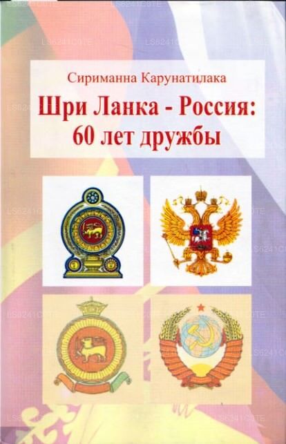 スリランカ - ソビエト - ロシア関係