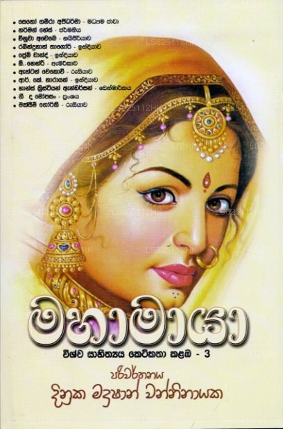 マハマヤ ウィシュワ サヒティヤ ケティカタ カランバ 3