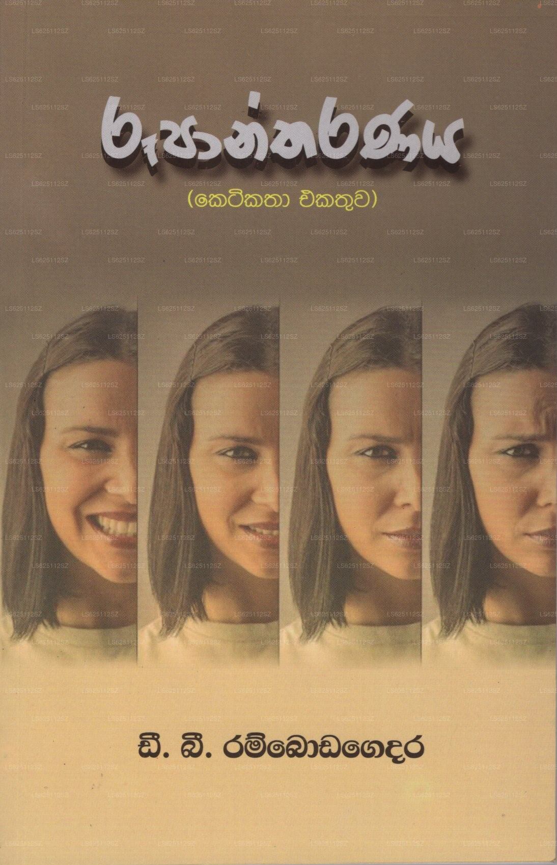 ルパンタラナヤ(ケティカタ・エカトゥワ)