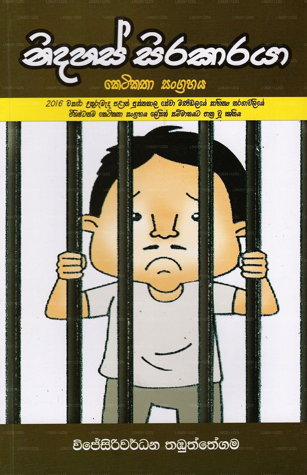 ニダハス シラカラヤ (ケティカタ サングラハヤ)