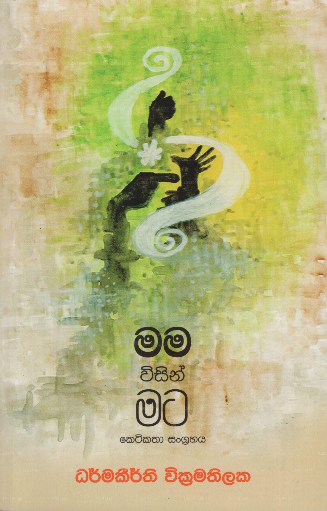 ママ・ウィシン・マタ(ケティカタ・サングラハヤ)