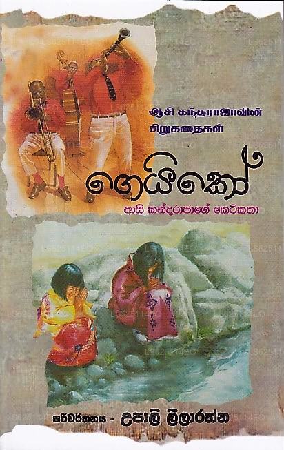 芸妓(アシ・カンタラジャゲ・ケティカータ)