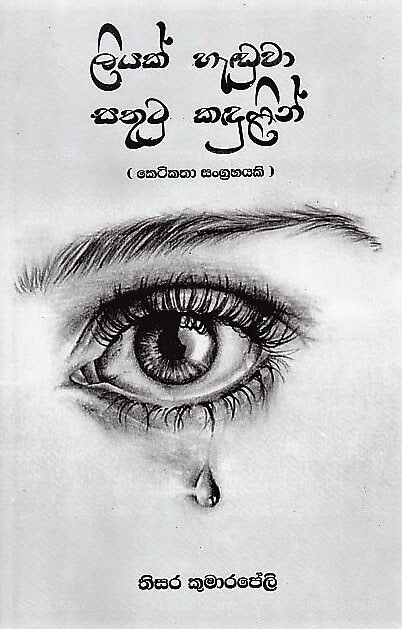 リヤク・ハドゥワ・サトゥトゥ・カドゥリン(ソドゥル・ヤワナイ・アスミーヤ・トゥトゥ・カドゥル)