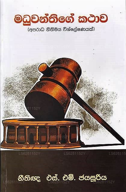 マドゥワンティゲ カタワ(アパラダ ニティマヤ ウィシュレシャナヤク)