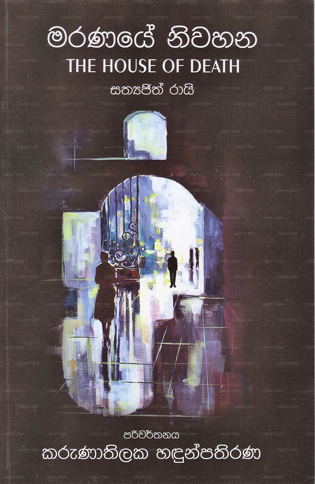 マラナイエ ニワハナ(死の家)