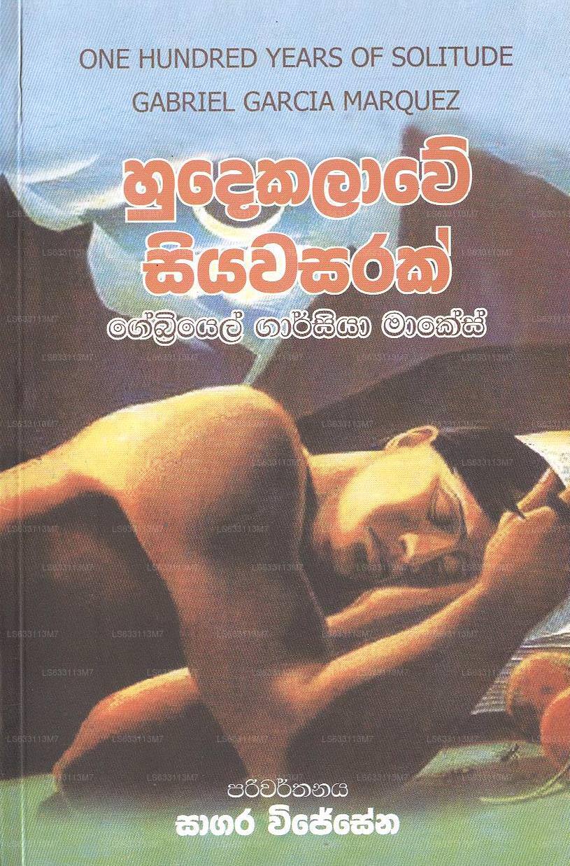 フデカラウェ・シヤワサラク~百年の孤独