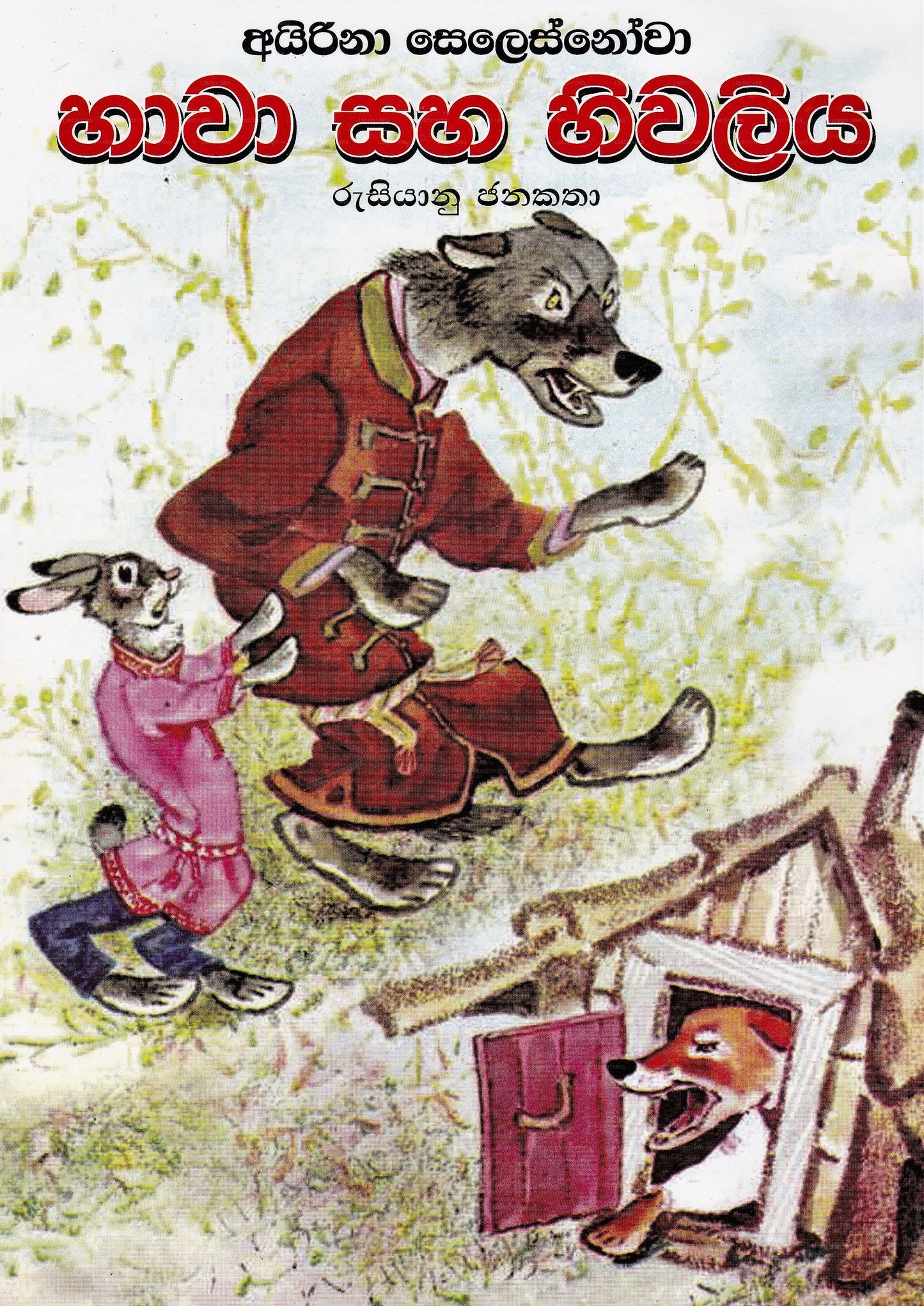 ハワ・サハ・ヒワリヤ -(ルシヤヌ・ジャナカタ)