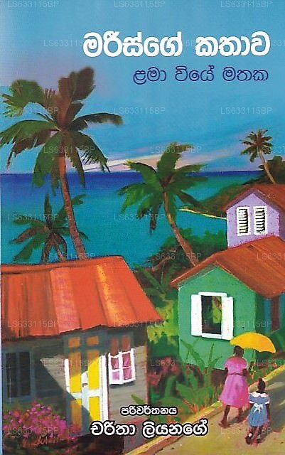 マリスゲ・カタワ(ラマ・ウィエ・マタカ)